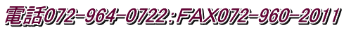 電話072-964-0722：ＦＡＸ072-960-2011