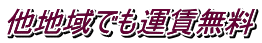 他地域でも運賃無料