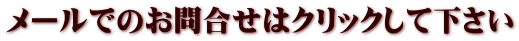 メールでのお問合せはクリックして下さい