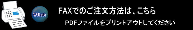 faxでのご注文方法は、こちら