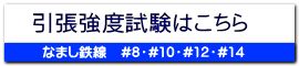 引張強度試験はこちら
