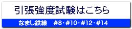 引張強度試験はこちら